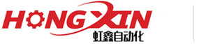 東莞市虹鑫自動化設(shè)備有限公司